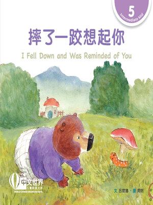 cover image of 摔了一跤想起你 / I Fell Down and Was Reminded of You (Level 5)